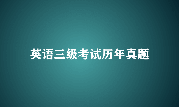 英语三级考试历年真题