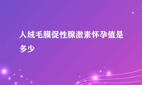 人绒毛膜促性腺激素怀孕值是多少