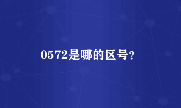 0572是哪的区号？