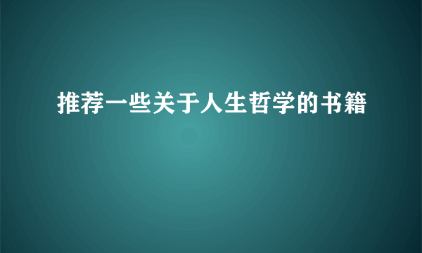 推荐一些关于人生哲学的书籍