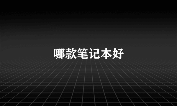 哪款笔记本好