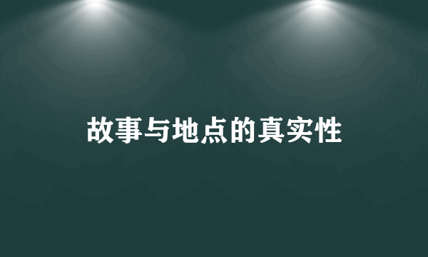 故事与地点的真实性