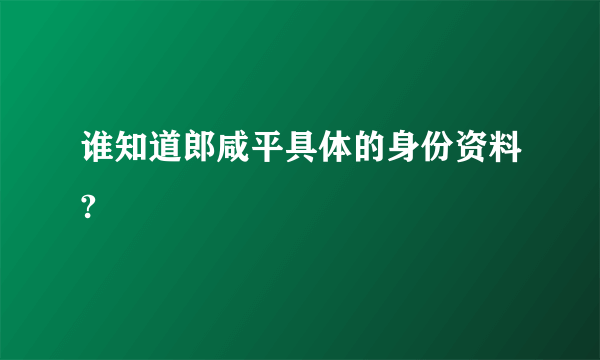 谁知道郎咸平具体的身份资料?