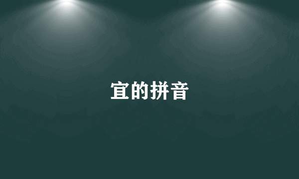 宜的拼音