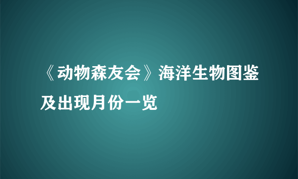 《动物森友会》海洋生物图鉴及出现月份一览