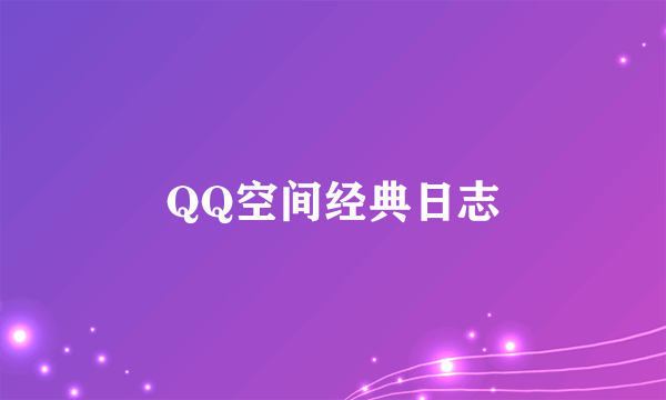 QQ空间经典日志