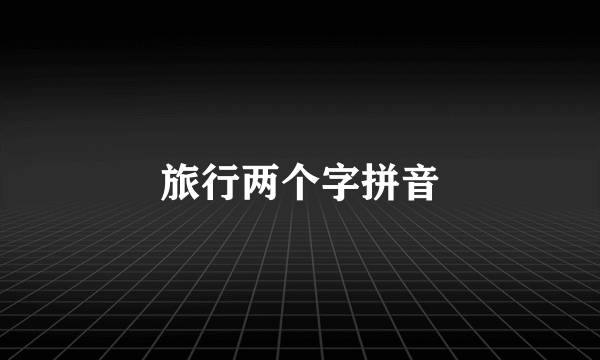 旅行两个字拼音