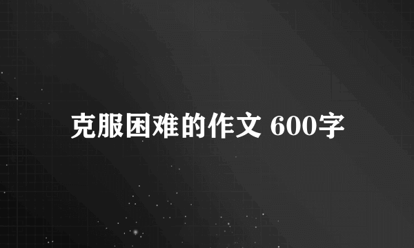 克服困难的作文 600字