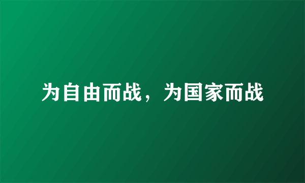 为自由而战，为国家而战