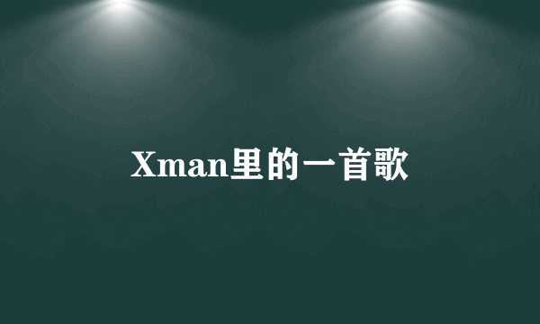 Xman里的一首歌