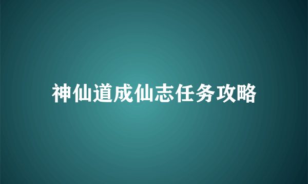 神仙道成仙志任务攻略