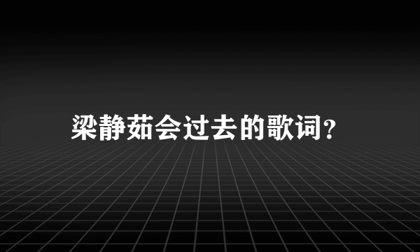 梁静茹会过去的歌词？