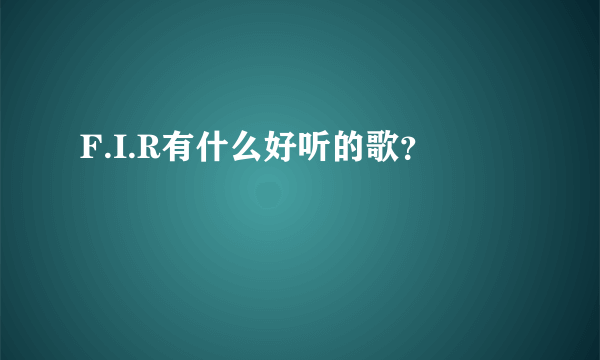 F.I.R有什么好听的歌？