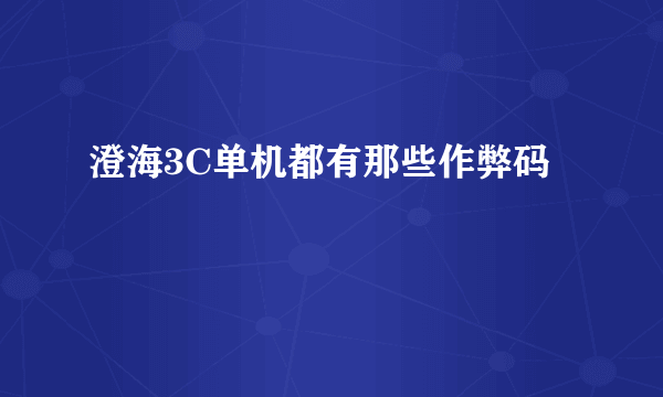 澄海3C单机都有那些作弊码