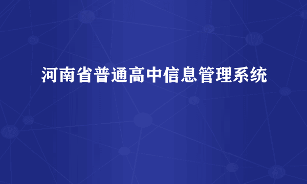 河南省普通高中信息管理系统