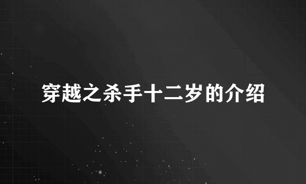 穿越之杀手十二岁的介绍