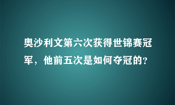 奥沙利文第六次获得世锦赛冠军，他前五次是如何夺冠的？