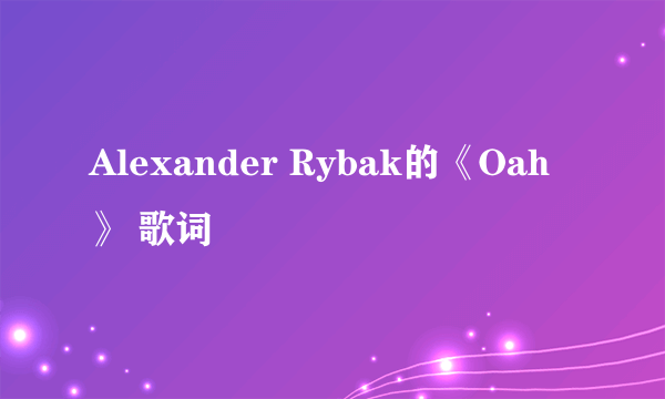 Alexander Rybak的《Oah》 歌词