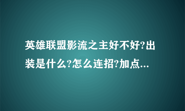 英雄联盟影流之主好不好?出装是什么?怎么连招?加点是什么？高手企鹅留下。