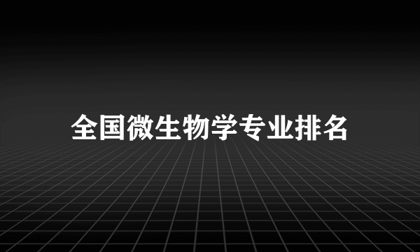 全国微生物学专业排名