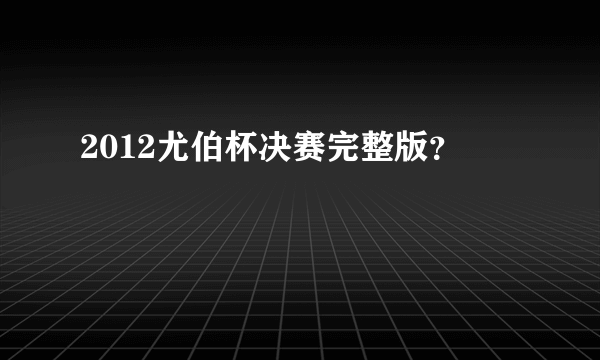 2012尤伯杯决赛完整版？