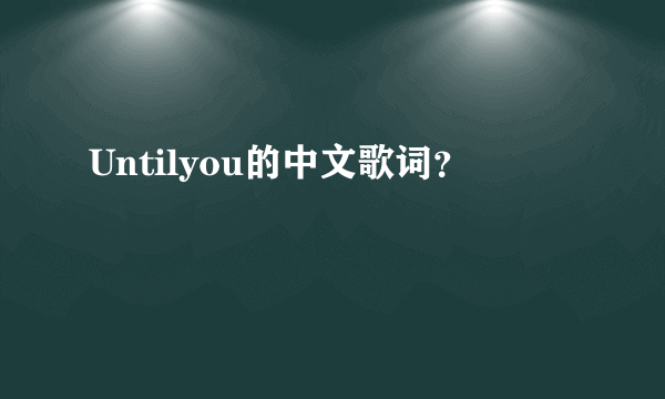 Untilyou的中文歌词？