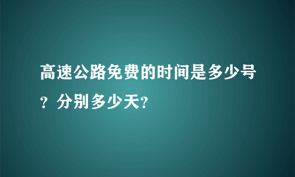 高速公路免费的时间是多少号？分别多少天？