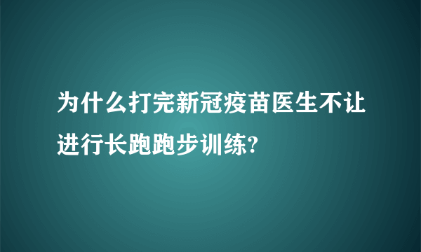 为什么打完新冠疫苗医生不让进行长跑跑步训练?