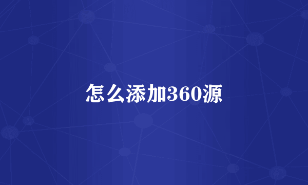 怎么添加360源