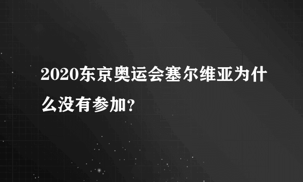 2020东京奥运会塞尔维亚为什么没有参加？