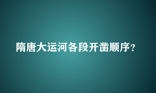 隋唐大运河各段开凿顺序？