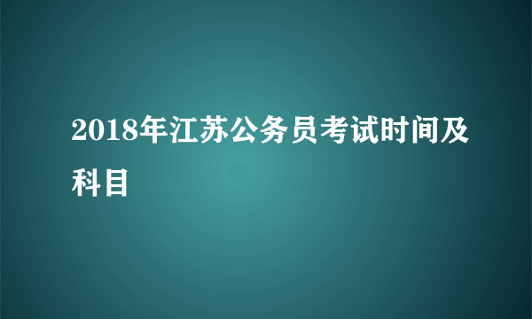 2018年江苏公务员考试时间及科目