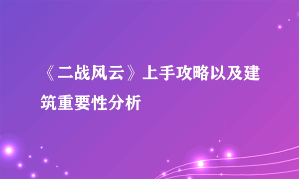 《二战风云》上手攻略以及建筑重要性分析