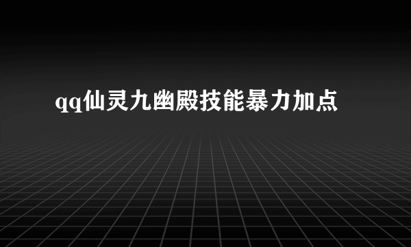 qq仙灵九幽殿技能暴力加点