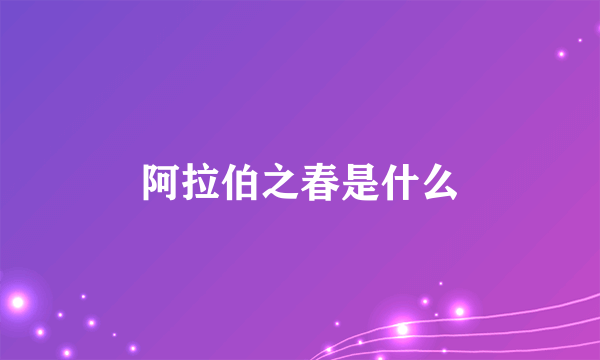 阿拉伯之春是什么