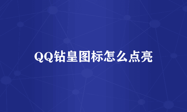 QQ钻皇图标怎么点亮