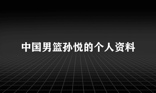 中国男篮孙悦的个人资料