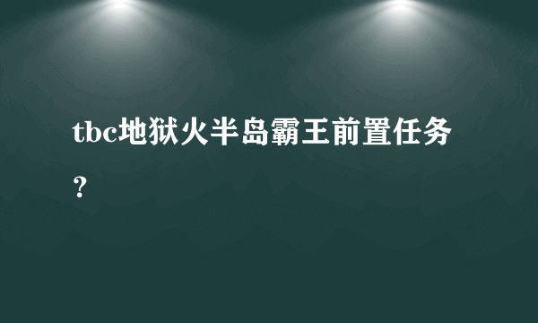 tbc地狱火半岛霸王前置任务？