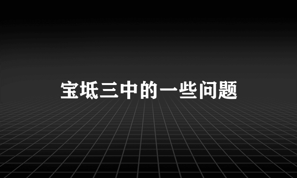 宝坻三中的一些问题