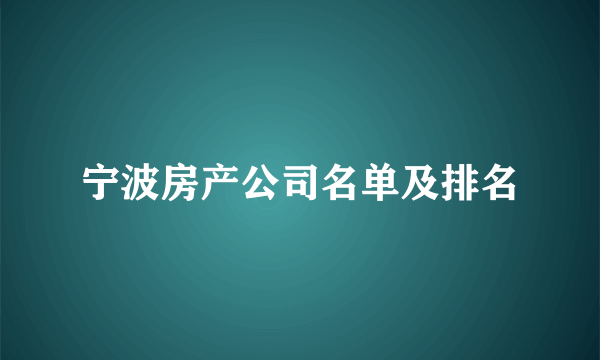 宁波房产公司名单及排名