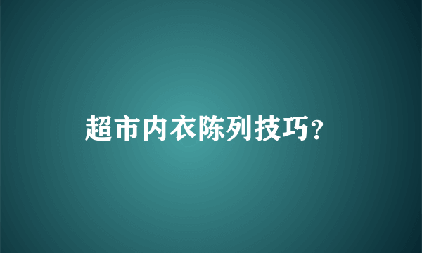 超市内衣陈列技巧？