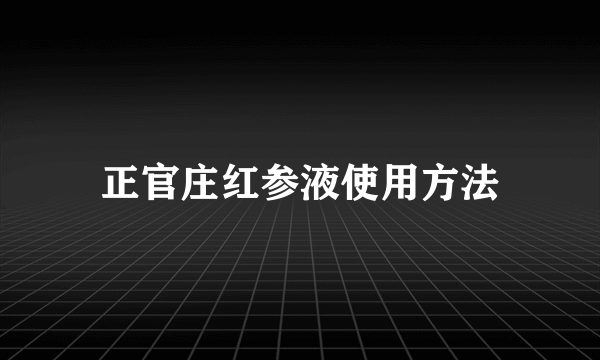 正官庄红参液使用方法