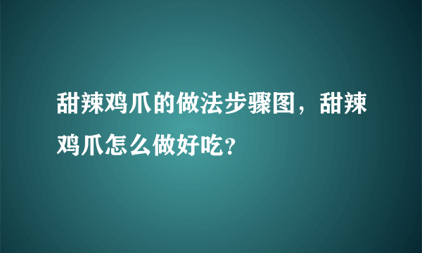 甜辣鸡爪的做法步骤图，甜辣鸡爪怎么做好吃？