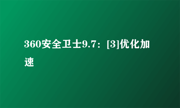 360安全卫士9.7：[3]优化加速