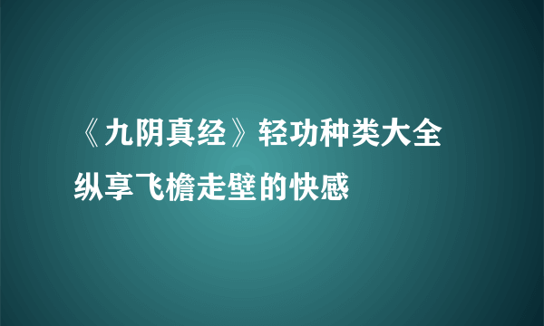 《九阴真经》轻功种类大全 纵享飞檐走壁的快感