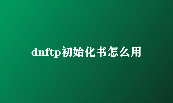 dnftp初始化书怎么用