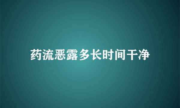 药流恶露多长时间干净