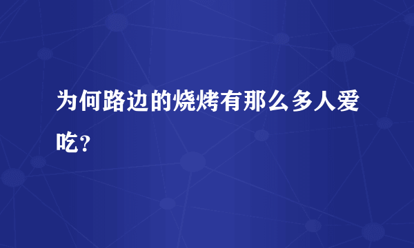 为何路边的烧烤有那么多人爱吃？