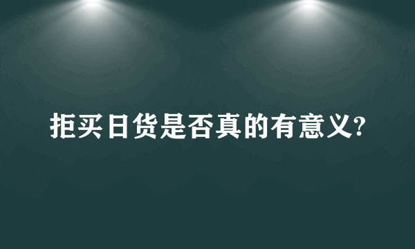 拒买日货是否真的有意义?