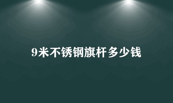 9米不锈钢旗杆多少钱